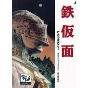 鉄仮面（講談社） [電子書籍]