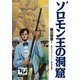 ソロモン王の洞窟（講談社） [電子書籍]