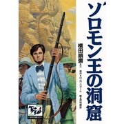 ソロモン王の洞窟（講談社） [電子書籍]