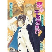 恋の千客万来！？―接吻両替屋奇譚（講談社X文庫） [電子書籍]