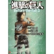 進撃の巨人―Before the fall〈3〉（講談社ラノベ文庫） [電子書籍]
