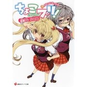 ちょこプリ！〈3〉ひとつになった日（講談社ラノベ文庫） [電子書籍]