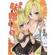 魔法使いなら味噌を喰え！〈3〉（講談社ラノベ文庫） [電子書籍]