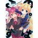 この素晴らしく不幸で幸せな世界と僕と！〈2〉（講談社ラノベ文庫） [電子書籍]