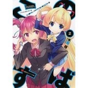 この素晴らしく不幸で幸せな世界と僕と！〈2〉（講談社ラノベ文庫） [電子書籍]