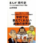 まんが現代史―アメリカが戦争をやめない理由（講談社現代新書） [電子書籍]