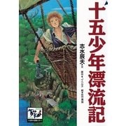 十五少年漂流記（講談社） [電子書籍]