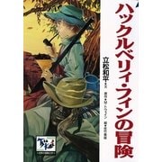 ハックルベリィ・フィンの冒険（講談社） [電子書籍]