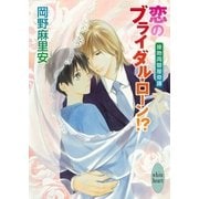 恋のブライダル・ローン！？―接吻両替屋奇譚（講談社X文庫） [電子書籍]