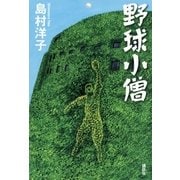 野球小僧 （講談社） [電子書籍]