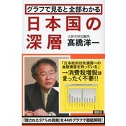 グラフで見ると全部わかる日本国の深層 （講談社） [電子書籍]