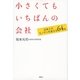 小さくてもいちばんの会社―日本人のモノサシを変える64社 （講談社） [電子書籍]