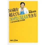 50歳を超えても30代に見える生き方―「人生100年計画」の行程表（講談社プラスアルファ新書） [電子書籍]