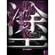 塗仏の宴 宴の始末（1） 【電子百鬼夜行】（講談社文庫） [電子書籍]