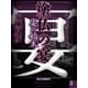 塗仏の宴 宴の始末（3） 【電子百鬼夜行】（講談社文庫） [電子書籍]