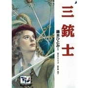 三銃士（講談社） [電子書籍]