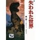 失われた世界（講談社） [電子書籍]