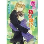 恋の指定席(リザーブ・シート)！？―接吻両替屋奇譚（講談社X文庫） [電子書籍]