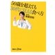 50歳を超えても30代に見える食べ方（講談社プラスアルファ新書） [電子書籍]