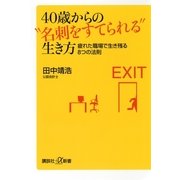 40歳からの"名刺をすてられる"生き方―疲れた職場で生き残る8つの法則（講談社プラスアルファ新書） [電子書籍]