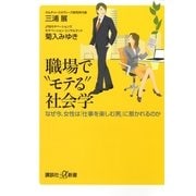 職場で"モテる"社会学―なぜ今、女性は「仕事を楽しむ男」に惹かれるのか（講談社プラスアルファ新書） [電子書籍]