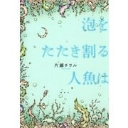 泡をたたき割る人魚は （講談社） [電子書籍]