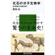 化石の分子生物学―生命進化の謎を解く（講談社現代新書） [電子書籍]