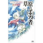 草原の勇者―フェンネル大陸真勇伝（講談社ノベルス） [電子書籍]