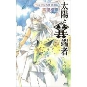 太陽と異端者―フェンネル大陸 真勇伝（講談社ノベルス） [電子書籍]