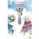 雪の追憶―フェンネル大陸真勇伝（講談社ノベルス） [電子書籍]