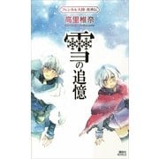雪の追憶―フェンネル大陸真勇伝（講談社ノベルス） [電子書籍]