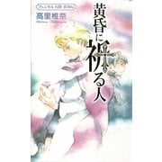 黄昏に祈る人―フェンネル大陸 真勇伝（講談社ノベルス） [電子書籍]