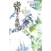 星々の夜明け―フェンネル大陸 真勇伝（講談社ノベルス） [電子書籍]