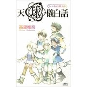天球儀白話―フェンネル大陸 外伝（講談社ノベルス） [電子書籍]