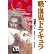 吸血鬼ドラキュラ（講談社） [電子書籍]