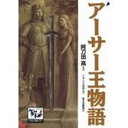 アーサー王物語（講談社） [電子書籍]