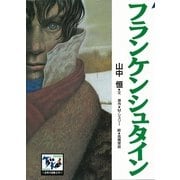 フランケンシュタイン（講談社） [電子書籍]