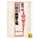 自動車絶望工場 新装増補版 （講談社文庫） [電子書籍]