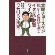 本間チョースケが独断と偏見で選ぶイタリア安旨ワイン203連発！ （講談社） [電子書籍]