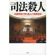 司法殺人―元裁判官が問う歪んだ死刑判決 （講談社） [電子書籍]