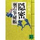 隠密―奥右筆秘帳（講談社文庫） [電子書籍]