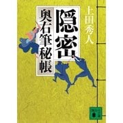 隠密―奥右筆秘帳（講談社文庫） [電子書籍]