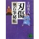 刃傷―奥右筆秘帳（講談社文庫） [電子書籍]
