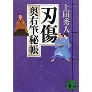 刃傷―奥右筆秘帳（講談社文庫） [電子書籍]