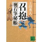 召抱―奥右筆秘帳（講談社文庫） [電子書籍]