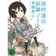 浜村渚の計算ノート（講談社文庫） [電子書籍]