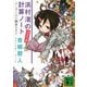 浜村渚の計算ノート〈2さつめ〉ふしぎの国の期末テスト（講談社文庫） [電子書籍]