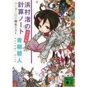 浜村渚の計算ノート〈2さつめ〉ふしぎの国の期末テスト（講談社文庫） [電子書籍]