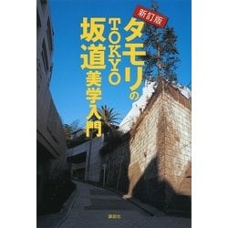 ヨドバシ.com - タモリのTOKYO坂道美学入門 新訂版 （講談社