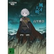 風牙天明―フェンネル大陸 偽王伝〈5〉（講談社文庫） [電子書籍]
